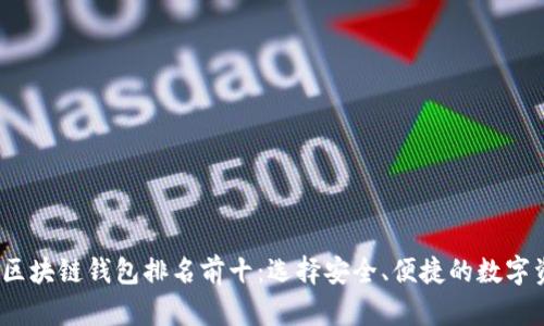 2023年美国区块链钱包排名前十：选择安全、便捷的数字资产管理工具
