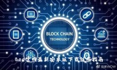Bee官网最新安卓版下载注