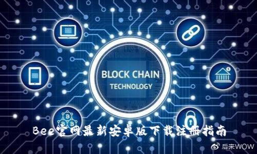 Bee官网最新安卓版下载注册指南