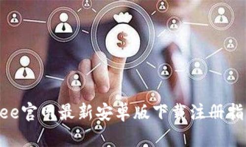 Bee官网最新安卓版下载注册指南
