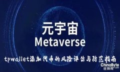 tpwallet添加代币的风险评估与防范指南