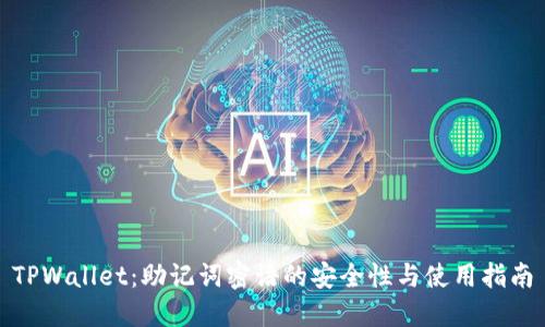 TPWallet：助记词密语的安全性与使用指南