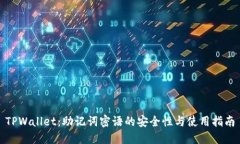 TPWallet：助记词密语的安全性与使用指南