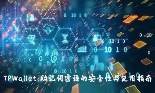 TPWallet：助记词密语的安全性与使用指南