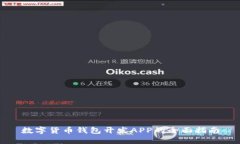 数字货币钱包开发APP的全面指南