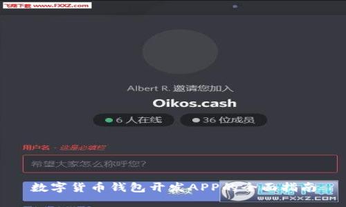 数字货币钱包开发APP的全面指南