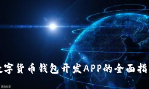 数字货币钱包开发APP的全面指南