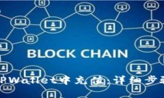 如何在TPWallet中充值：详细步骤与技巧