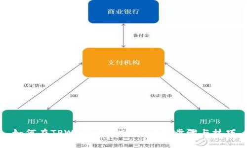 如何在TPWallet中充值：详细步骤与技巧