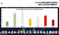   如何防止虚拟币钱包被盗：安全措施与最佳实践