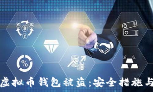   
如何防止虚拟币钱包被盗：安全措施与最佳实践