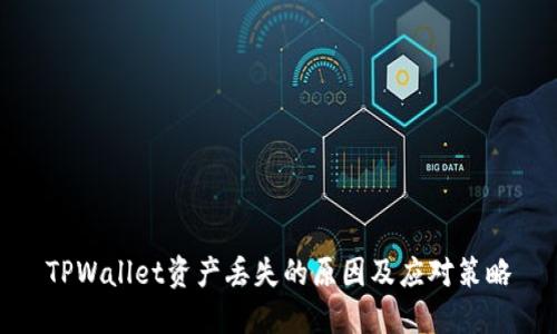 TPWallet资产丢失的原因及应对策略
