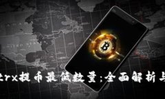 tpwallettrx提币最低数量：全