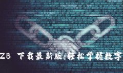 中币网 ZB 下载最新版：轻