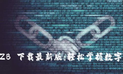 中币网 ZB 下载最新版：轻松掌握数字货币交易