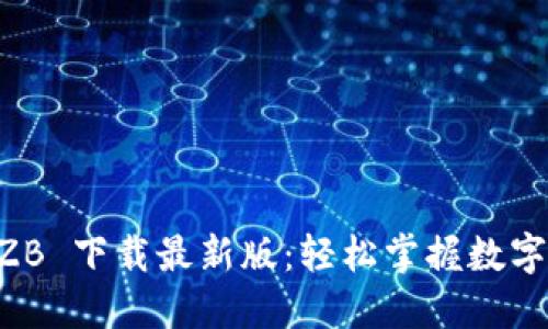 中币网 ZB 下载最新版：轻松掌握数字货币交易