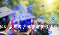 提升 iOS 应用用户体验的最佳实践与技巧