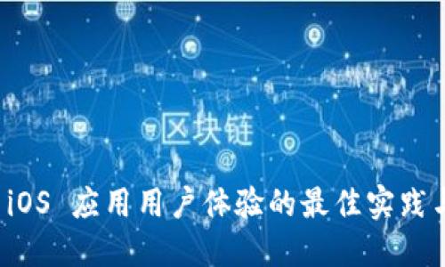 提升 iOS 应用用户体验的最佳实践与技巧