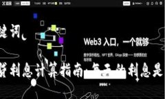 与关键词拍拍贷利息计算
