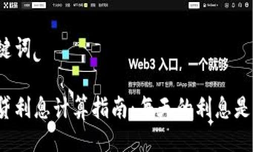 与关键词

拍拍贷利息计算指南：每天的利息是多少？
