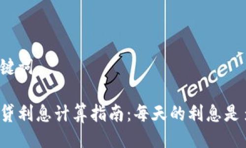 与关键词

拍拍贷利息计算指南：每天的利息是多少？