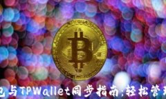 小狐狸钱包与TPWallet同步指南：轻松管理数字资产