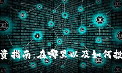 数字货币钱包投资指南：在哪里以及如何投资数字货币钱包