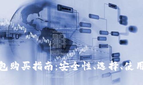 : 区块链钱包购买指南：安全性、选择、使用与最佳实践