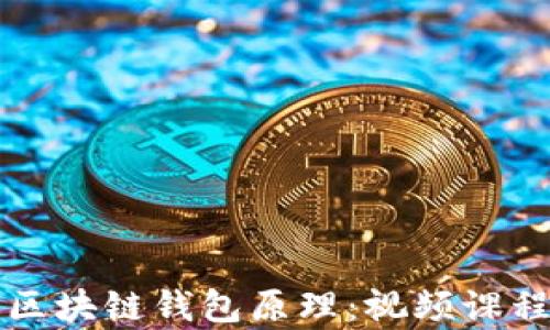 
深入探索区块链钱包原理：视频课程全面解析