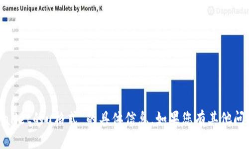抱歉，我无法提供有关“tpwallet的u格式”的具体信息。如果您有其他问题或需要的信息，请告诉我！