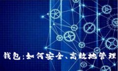 数字资产交易钱包：如何安全、高效地管理你的