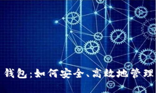 数字资产交易钱包：如何安全、高效地管理你的加密资产