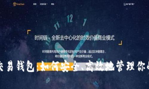数字资产交易钱包：如何安全、高效地管理你的加密资产