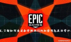 br/ 在数字货币和区块链的世界中，个人加密钱包