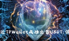 如何通过TPWallet成功出售USDT：详细指南