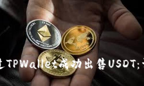 如何通过TPWallet成功出售USDT：详细指南