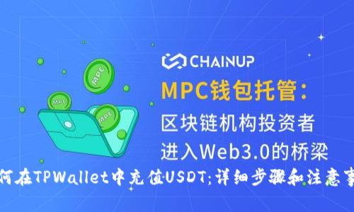 如何在TPWallet中充值USDT：详细步骤和注意事项
