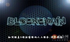 如何联系B特派客服的人工服务：详尽指南