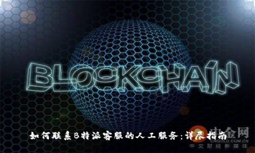 如何联系B特派客服的人工服务：详尽指南