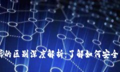 虚拟币钱包与交易所的区别深度解析：了解如何
