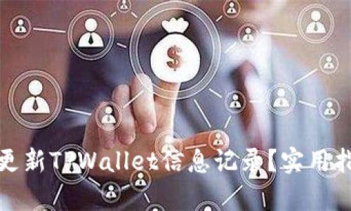 如何有效更新TPWallet信息记录？实用指南与技巧