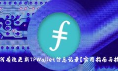 如何有效更新TPWallet信息记录？实用指南与技巧