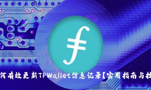 如何有效更新TPWallet信息记录？实用指南与技巧