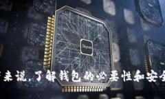 思考一个的    虚拟币是否需要钱包？全面解析与