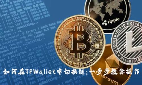 如何在TPWallet中切换链：一步步教你操作