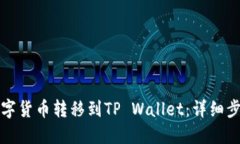 如何将数字货币转移到TP Wallet：详细步骤与技巧