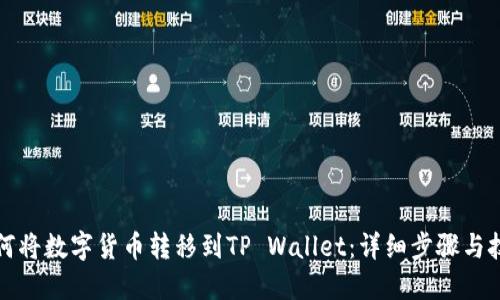 如何将数字货币转移到TP Wallet：详细步骤与技巧