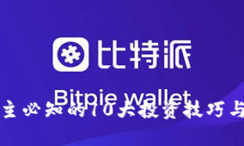 虚拟币博主必知的10大投资技巧与未来趋势