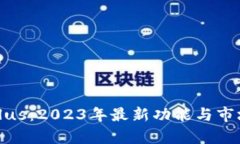 数字钱包Plus：2023年最新功能与市场动态解析
