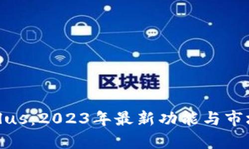 数字钱包Plus：2023年最新功能与市场动态解析